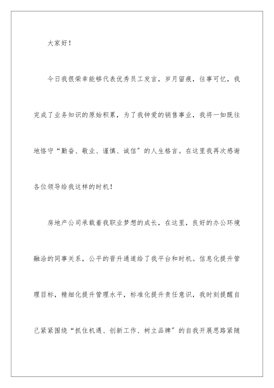 2024年优秀的员工发言稿范文7篇_第2页