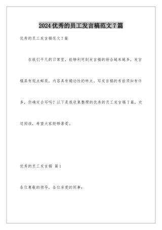 2024年优秀的员工发言稿范文7篇