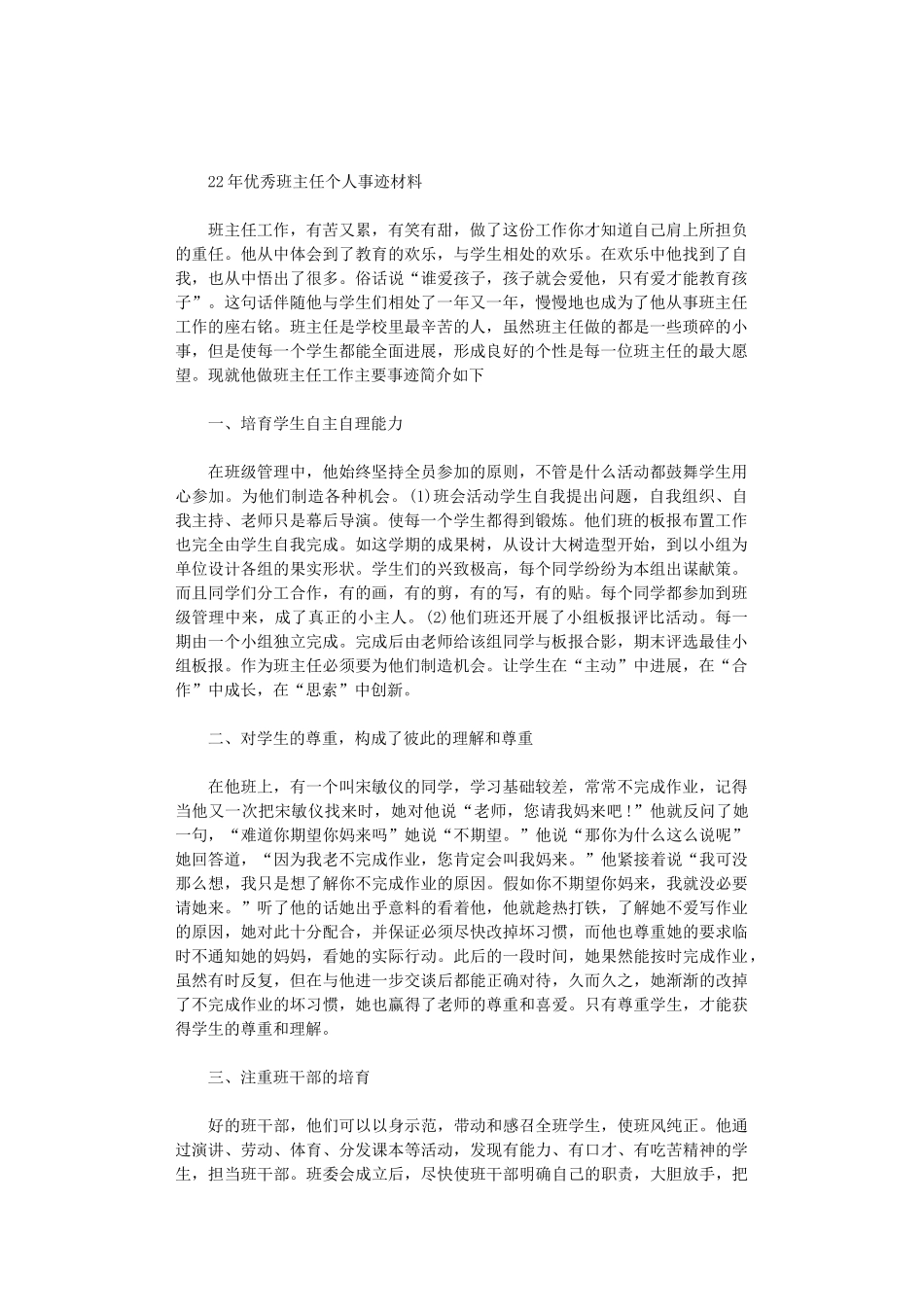2024年优秀班主任个人事迹材料_第1页