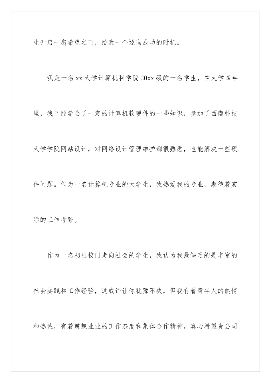 2024年优秀的大学生求职信_第2页