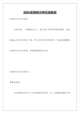 2024年优秀的大学生求职信
