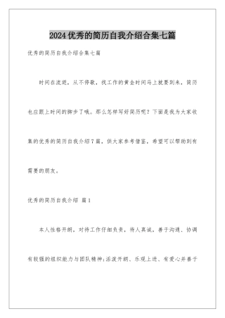 2024年优秀的简历自我介绍合集七篇