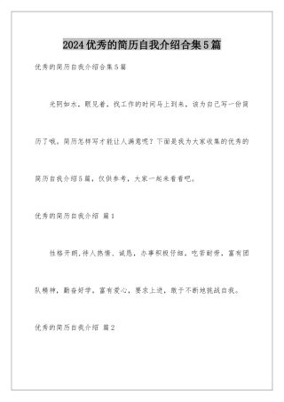 2024年优秀的简历自我介绍合集5篇