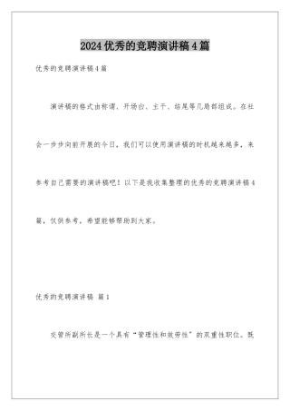 2024年优秀的竞聘演讲稿4篇