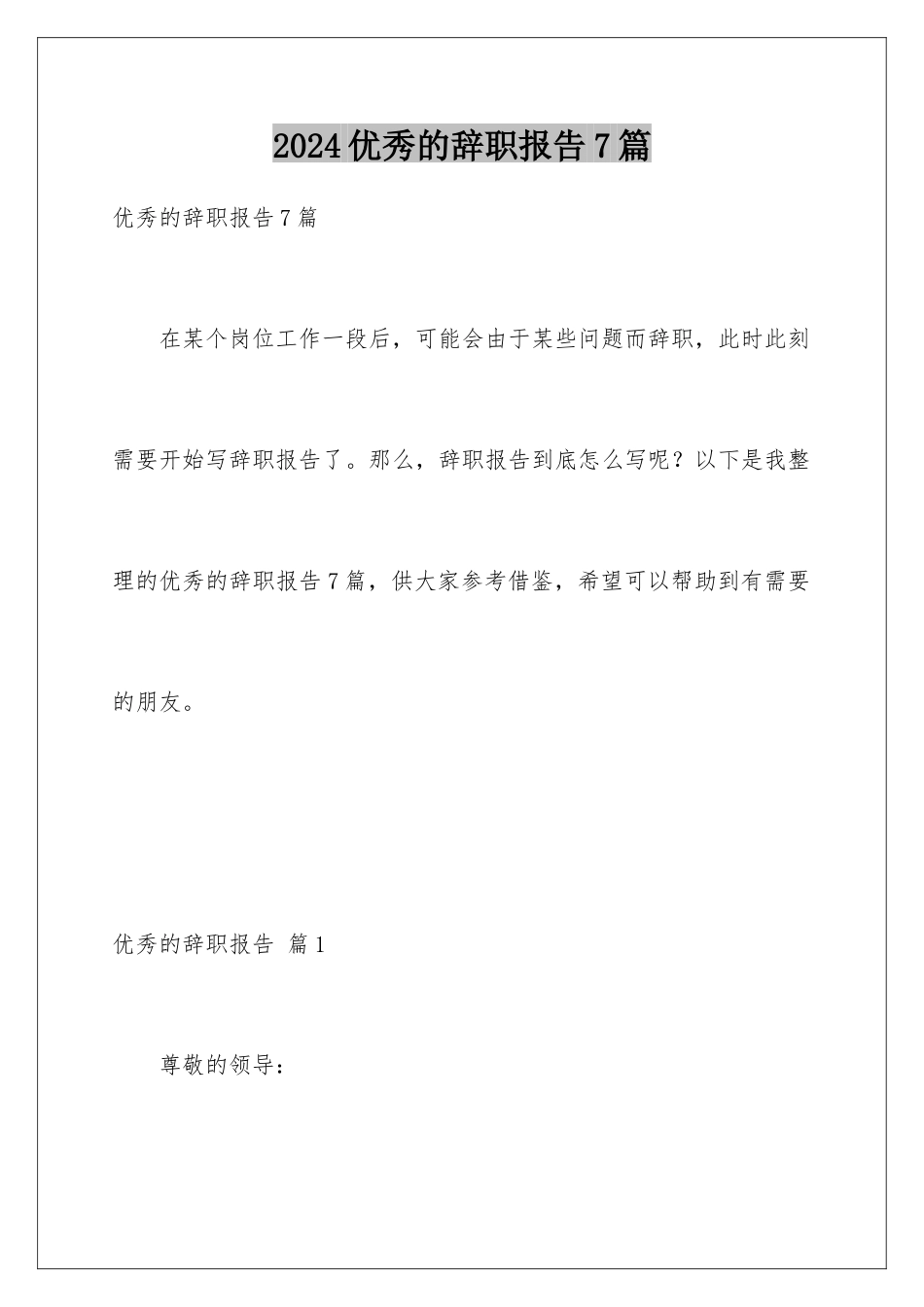 2024年优秀的辞职报告7篇_第1页