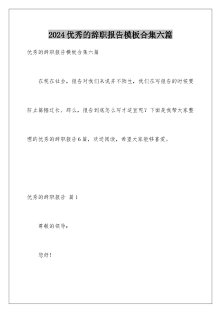 2024年优秀的辞职报告合集六篇