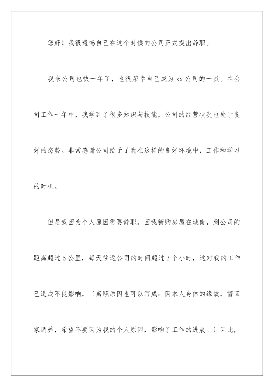 2024年优秀的辞职报告汇总7篇_第2页