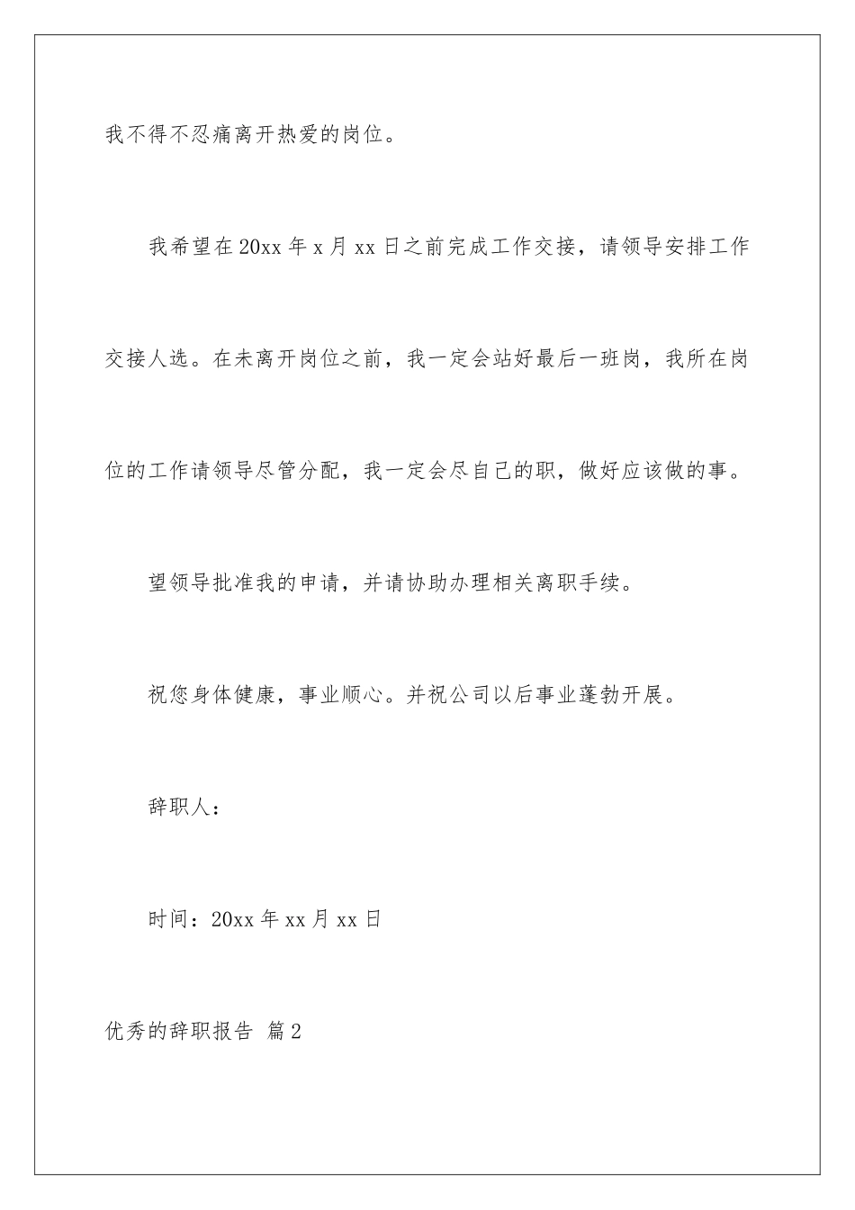 2024年优秀的辞职报告汇总7篇_第3页