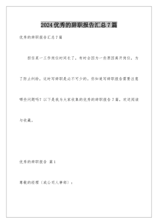 2024年优秀的辞职报告汇总7篇