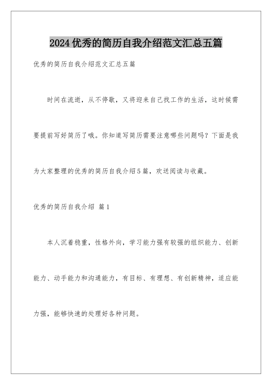 2024年优秀的简历自我介绍范文汇总五篇_第1页