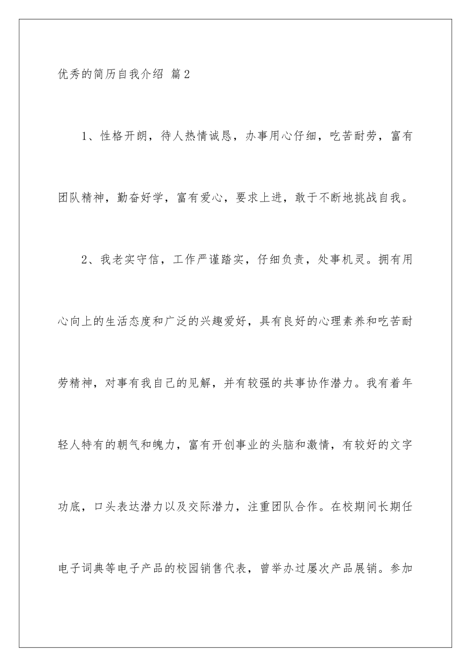 2024年优秀的简历自我介绍范文汇总五篇_第3页