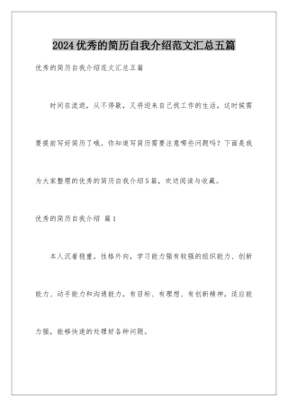 2024年优秀的简历自我介绍范文汇总五篇