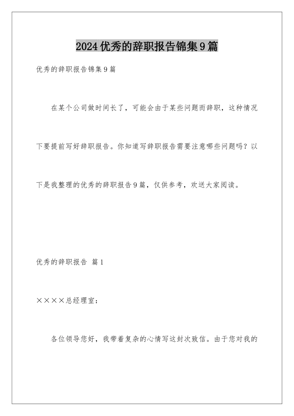 2024年优秀的辞职报告锦集9篇_第1页