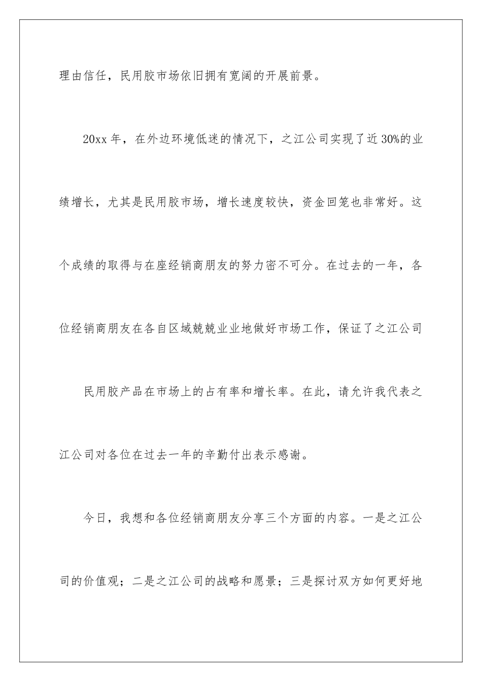 2024年优秀经销商年会发言稿_第3页