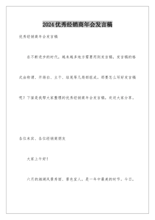 2024年优秀经销商年会发言稿