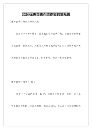 2024年优秀自我介绍作文锦集九篇