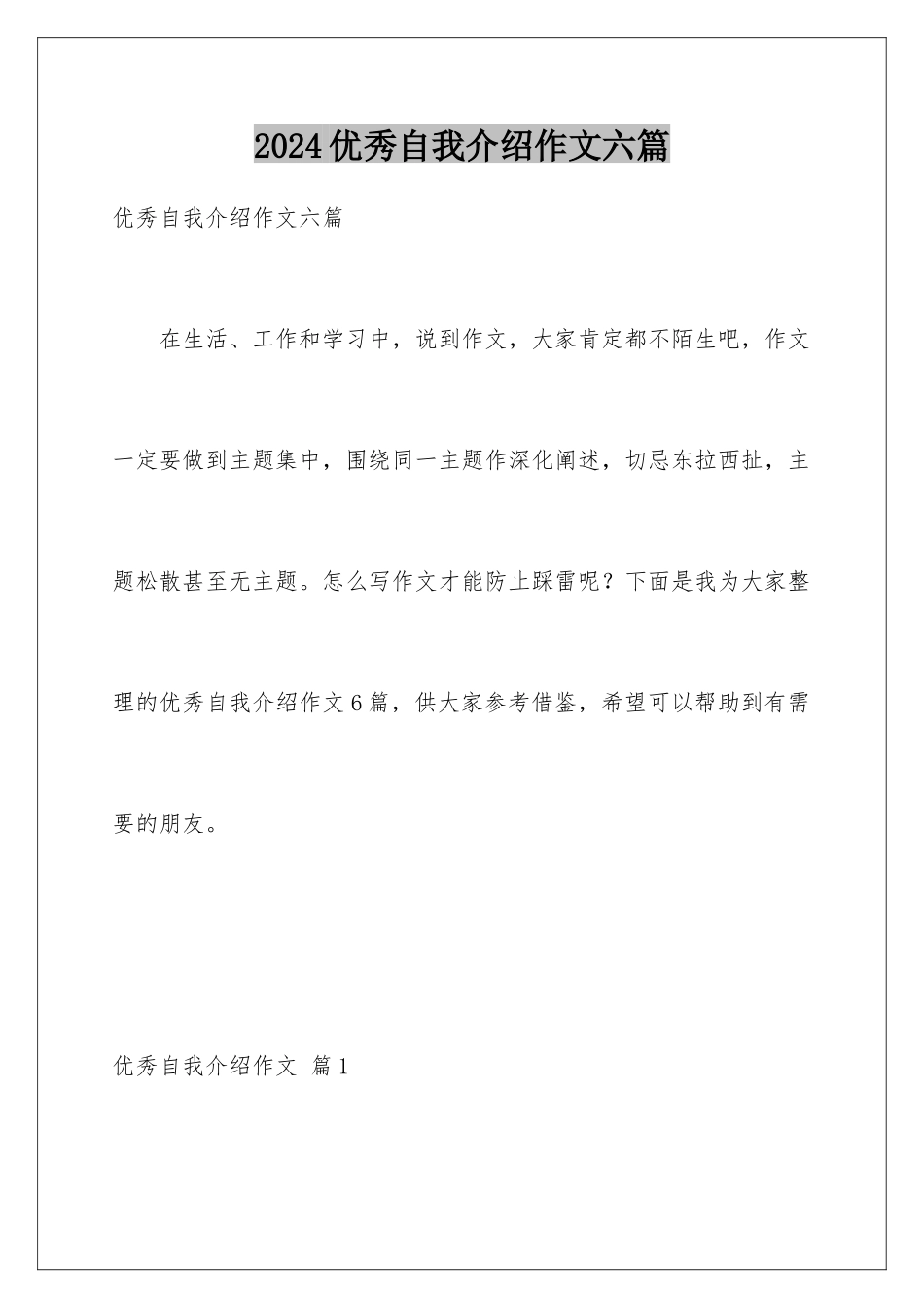 2024年优秀自我介绍作文六篇_第1页