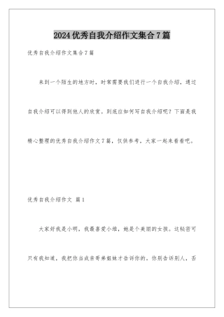 2024年优秀自我介绍作文集合7篇