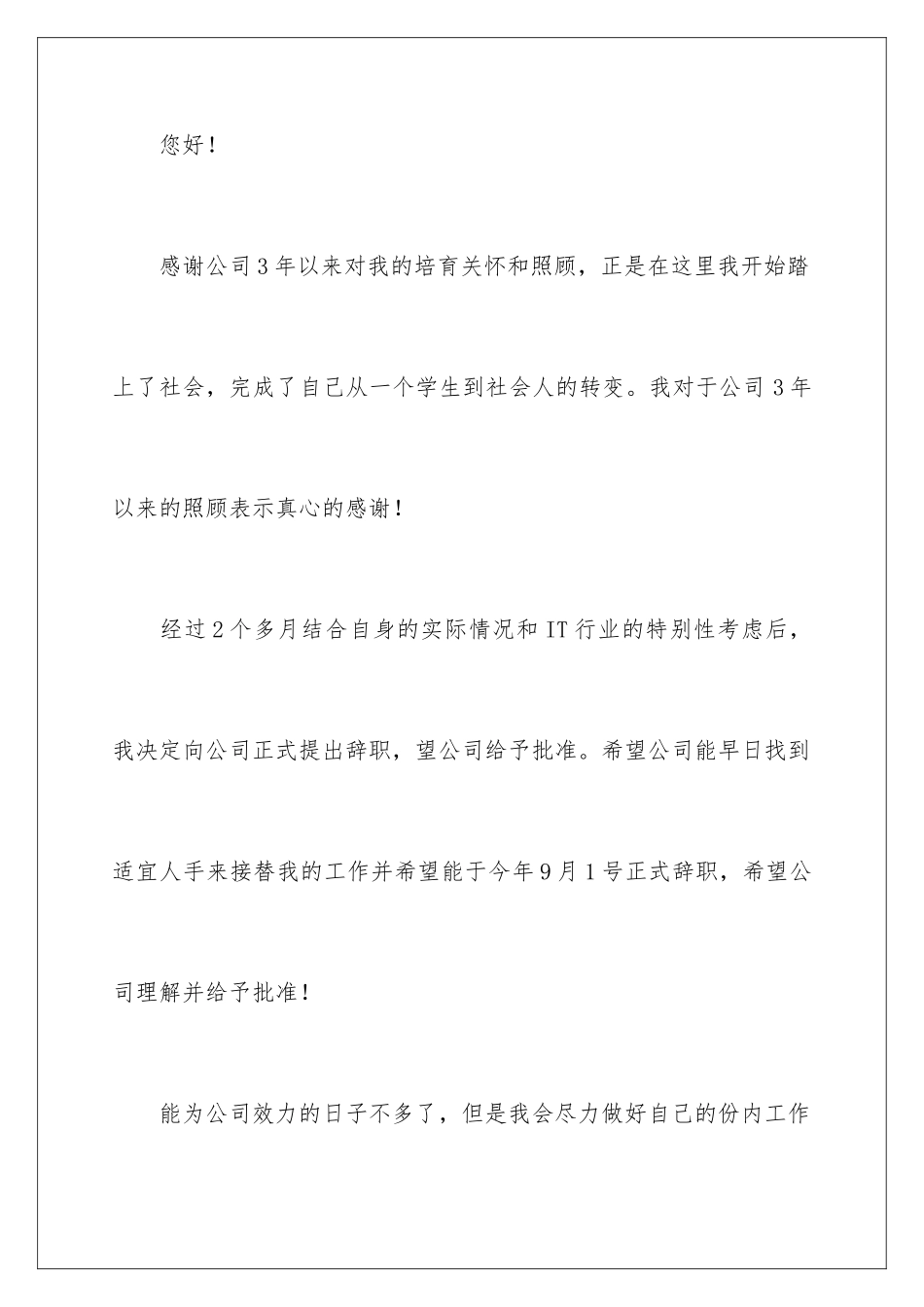 2024年优秀的辞职报告集锦六篇_第2页