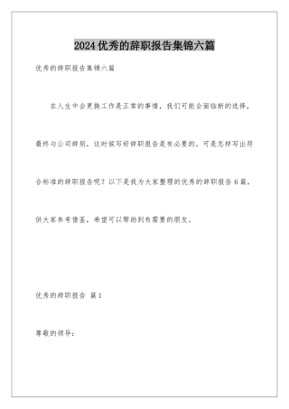 2024年优秀的辞职报告集锦六篇