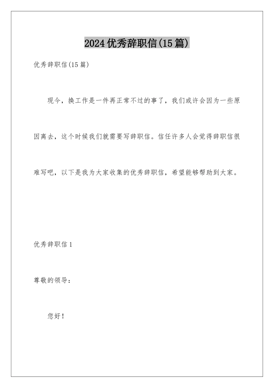 2024年优秀辞职信(15篇)_第1页