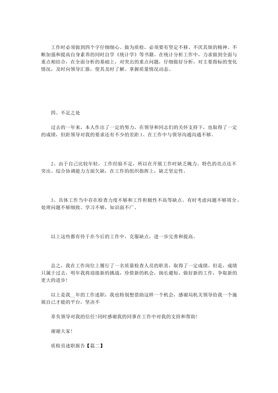 2024年优秀质检员个人述职述廉报告例文_第2页