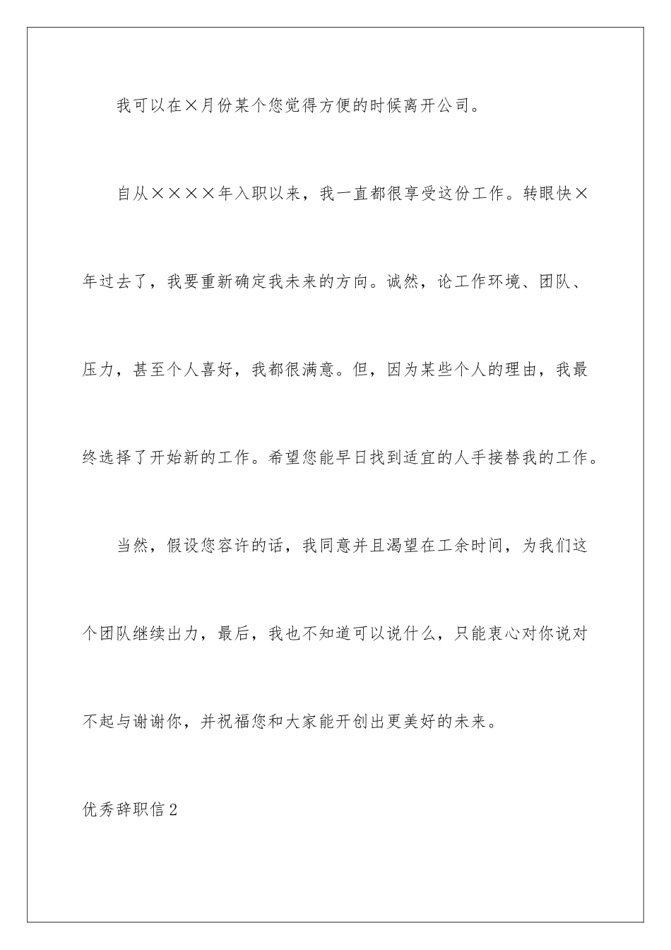 2024年优秀辞职信_第2页