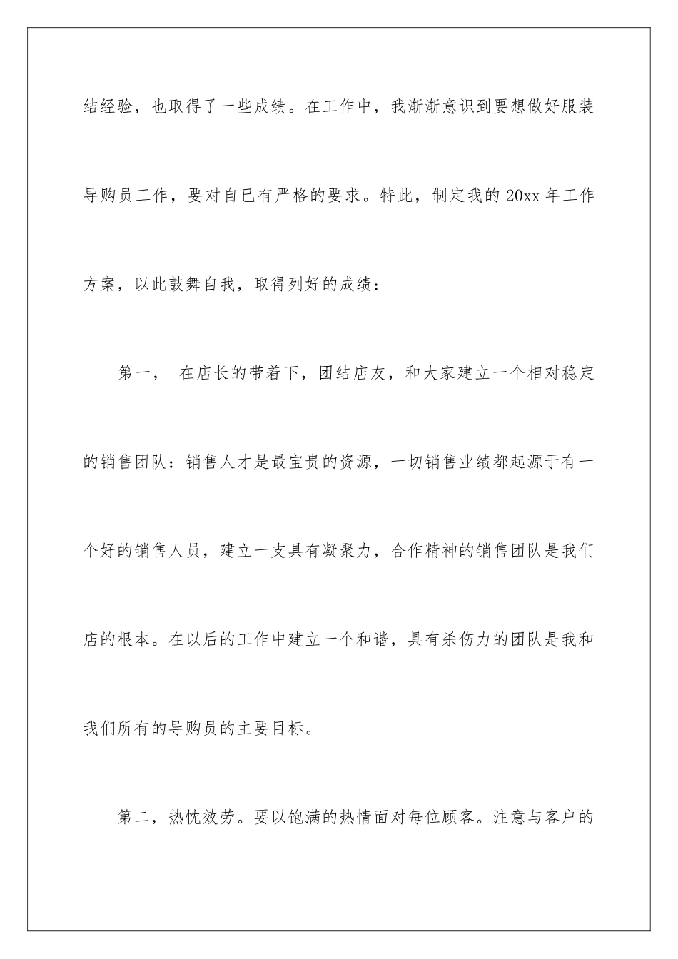 2024年优秀营业员工作计划_第2页