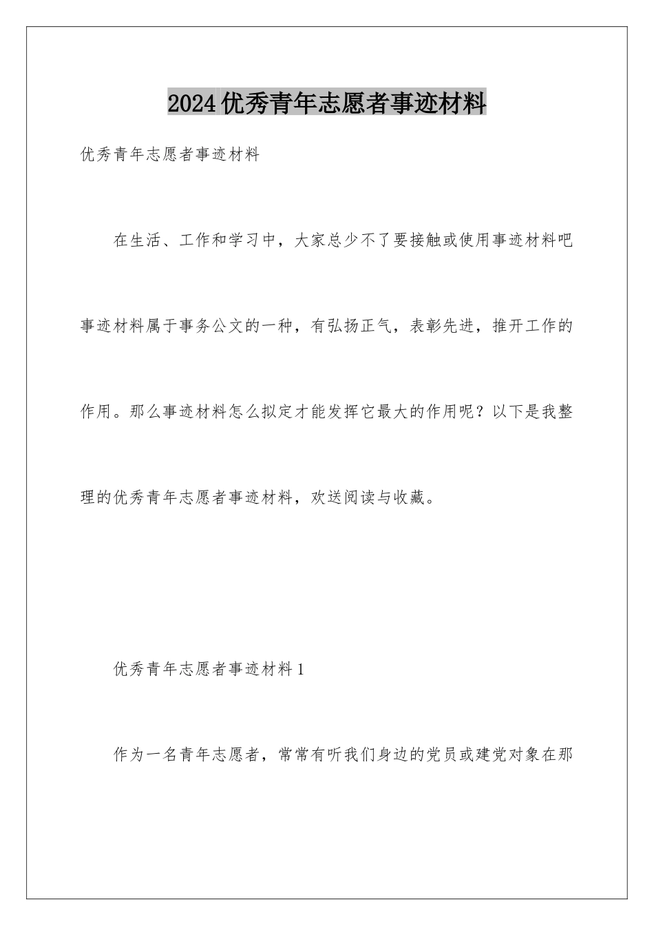 2024年优秀青年志愿者事迹材料_第1页