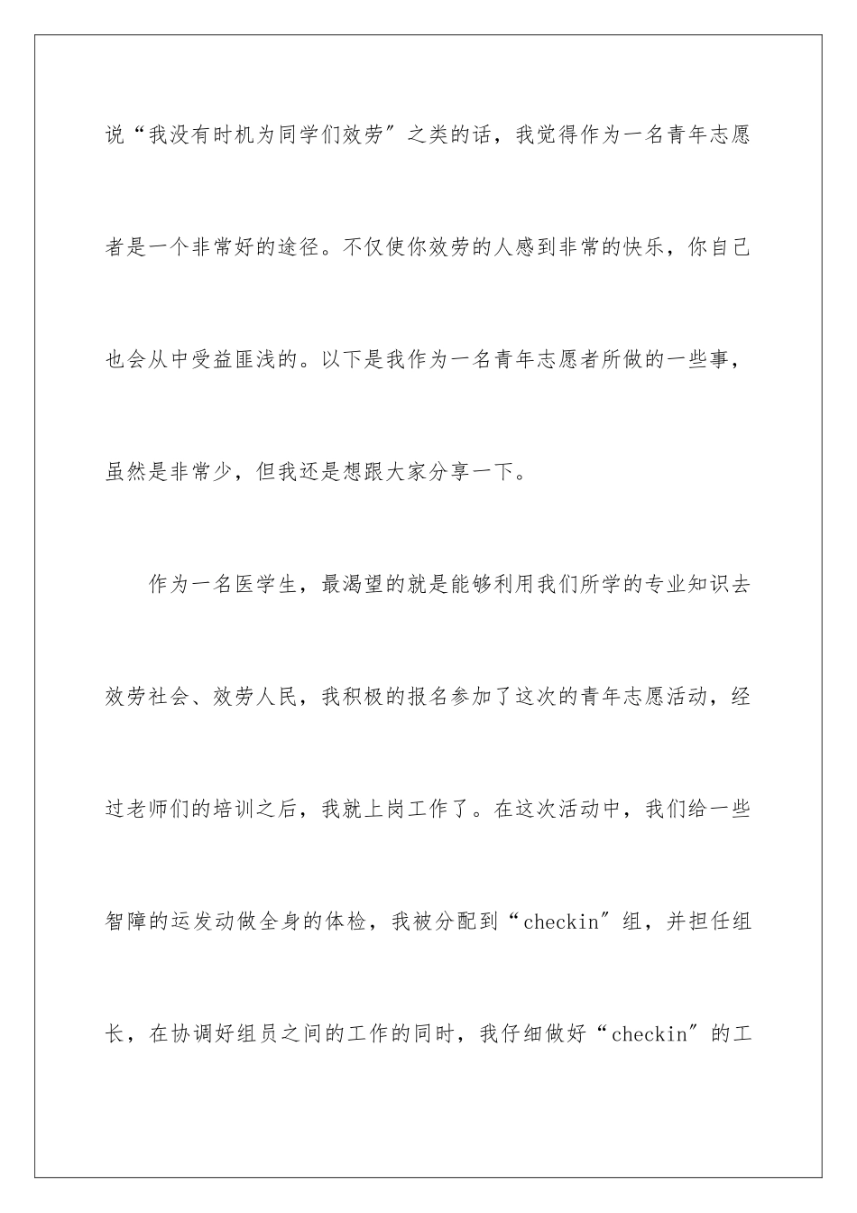 2024年优秀青年志愿者事迹材料_第2页
