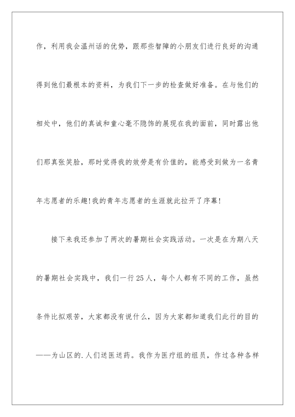 2024年优秀青年志愿者事迹材料_第3页