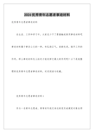 2024年优秀青年志愿者事迹材料