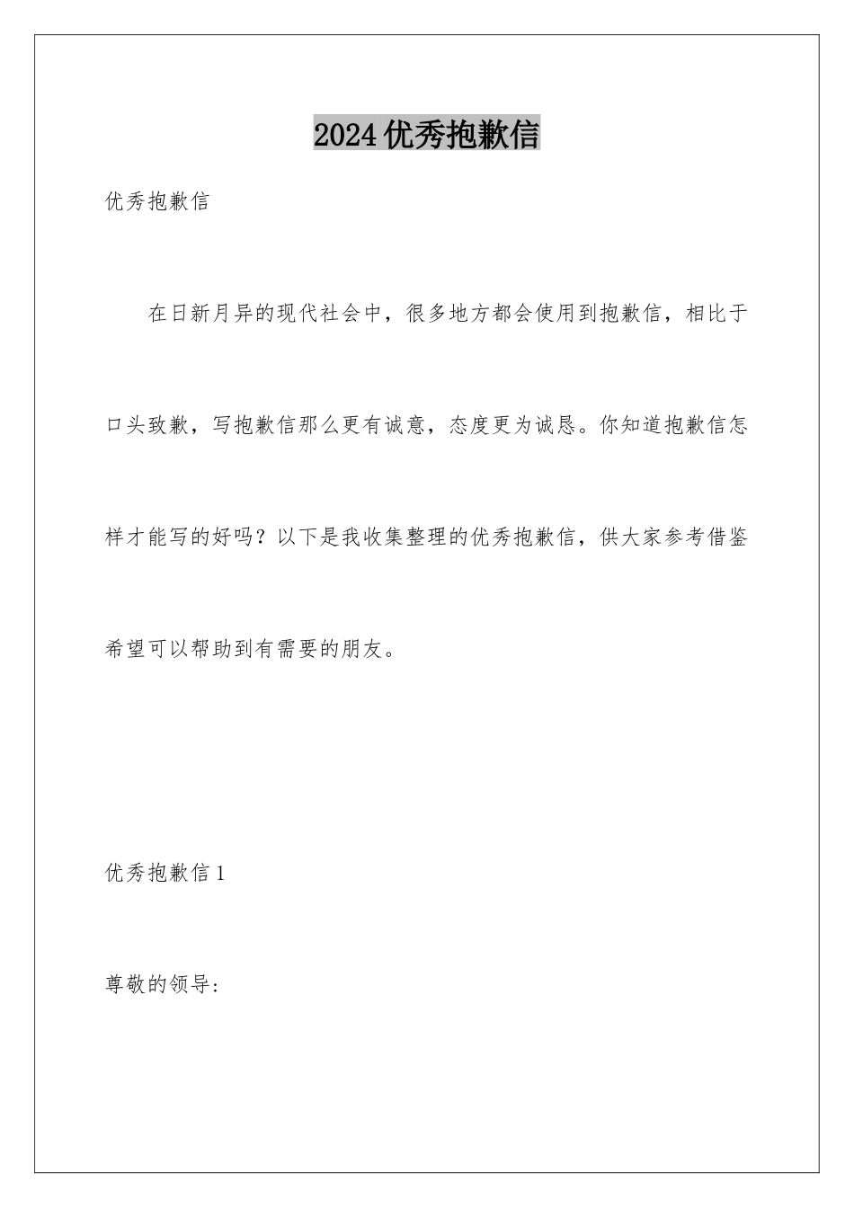 2024年优秀道歉信_第1页