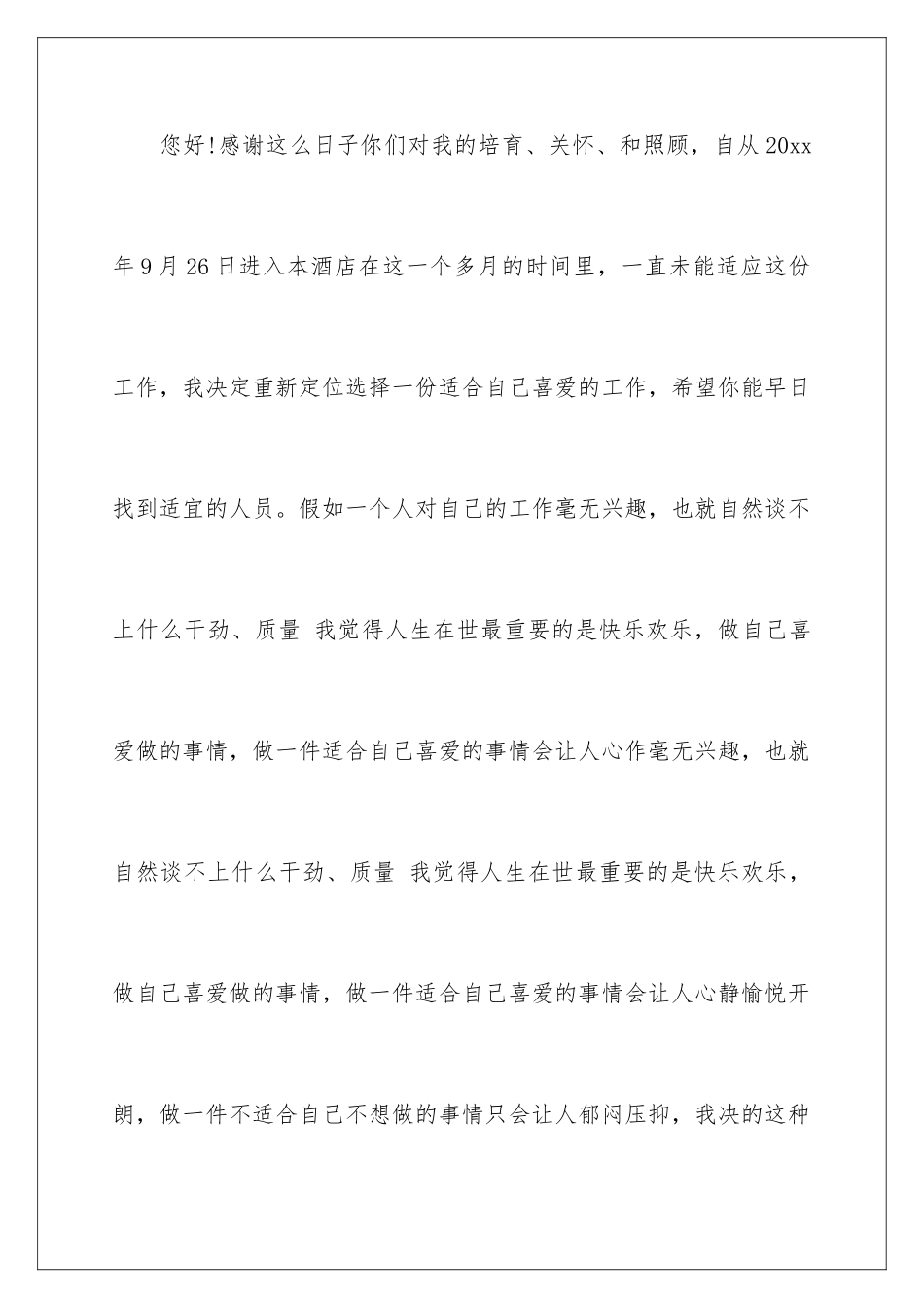 2024年优秀酒店服务员辞职报告_第2页