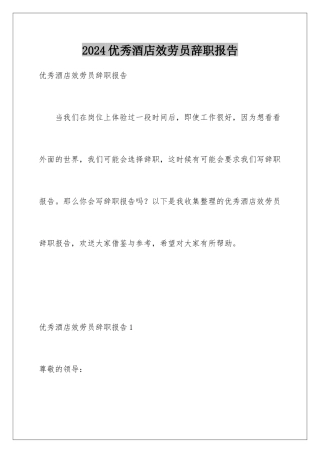 2024年优秀酒店服务员辞职报告