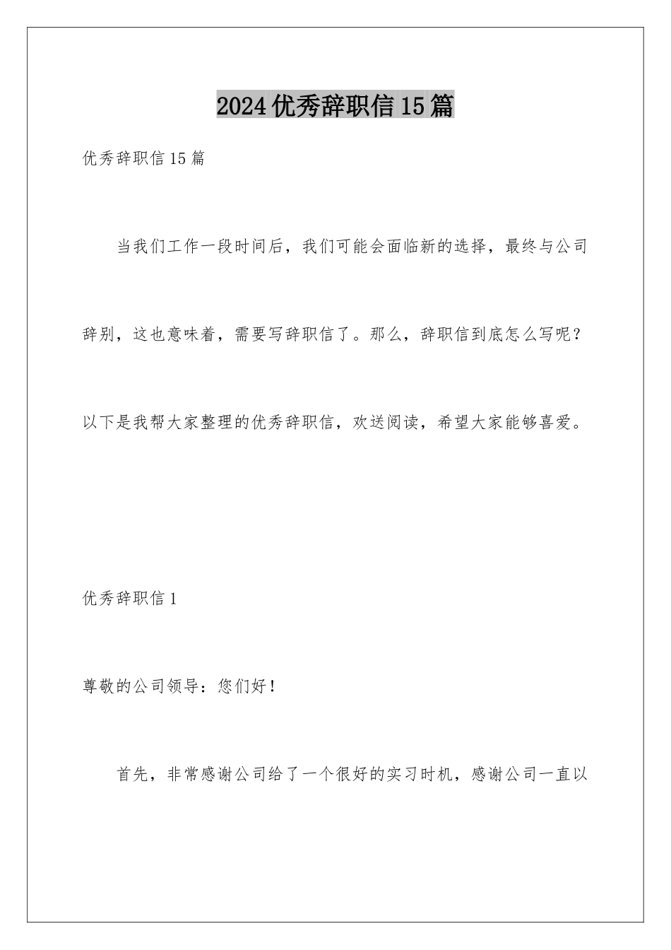 2024年优秀辞职信15篇_第1页