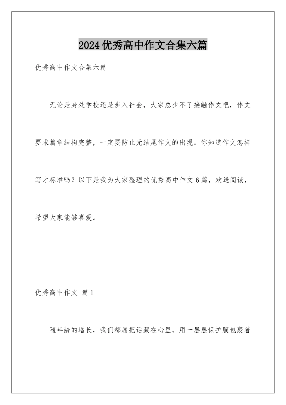2024年优秀高中作文合集六篇_第1页