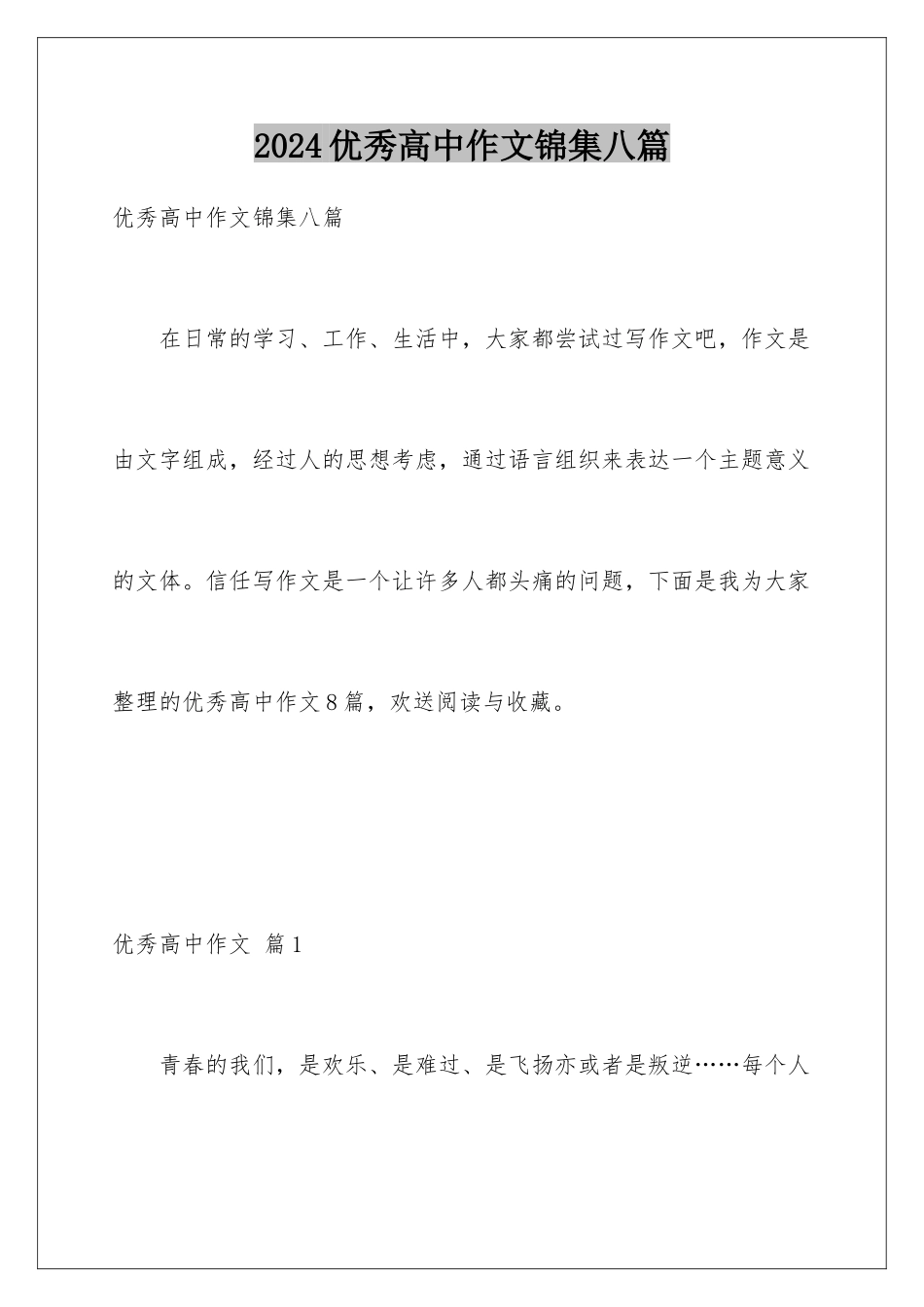 2024年优秀高中作文锦集八篇_第1页