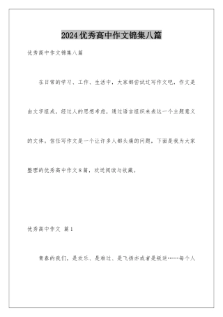 2024年优秀高中作文锦集八篇