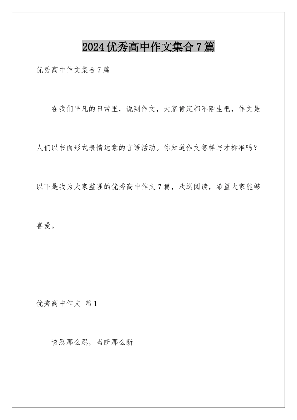 2024年优秀高中作文集合7篇_第1页