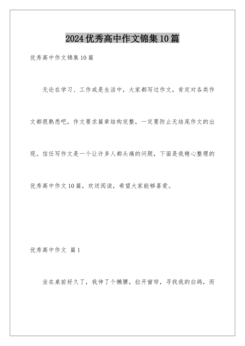 2024年优秀高中作文锦集10篇_第1页
