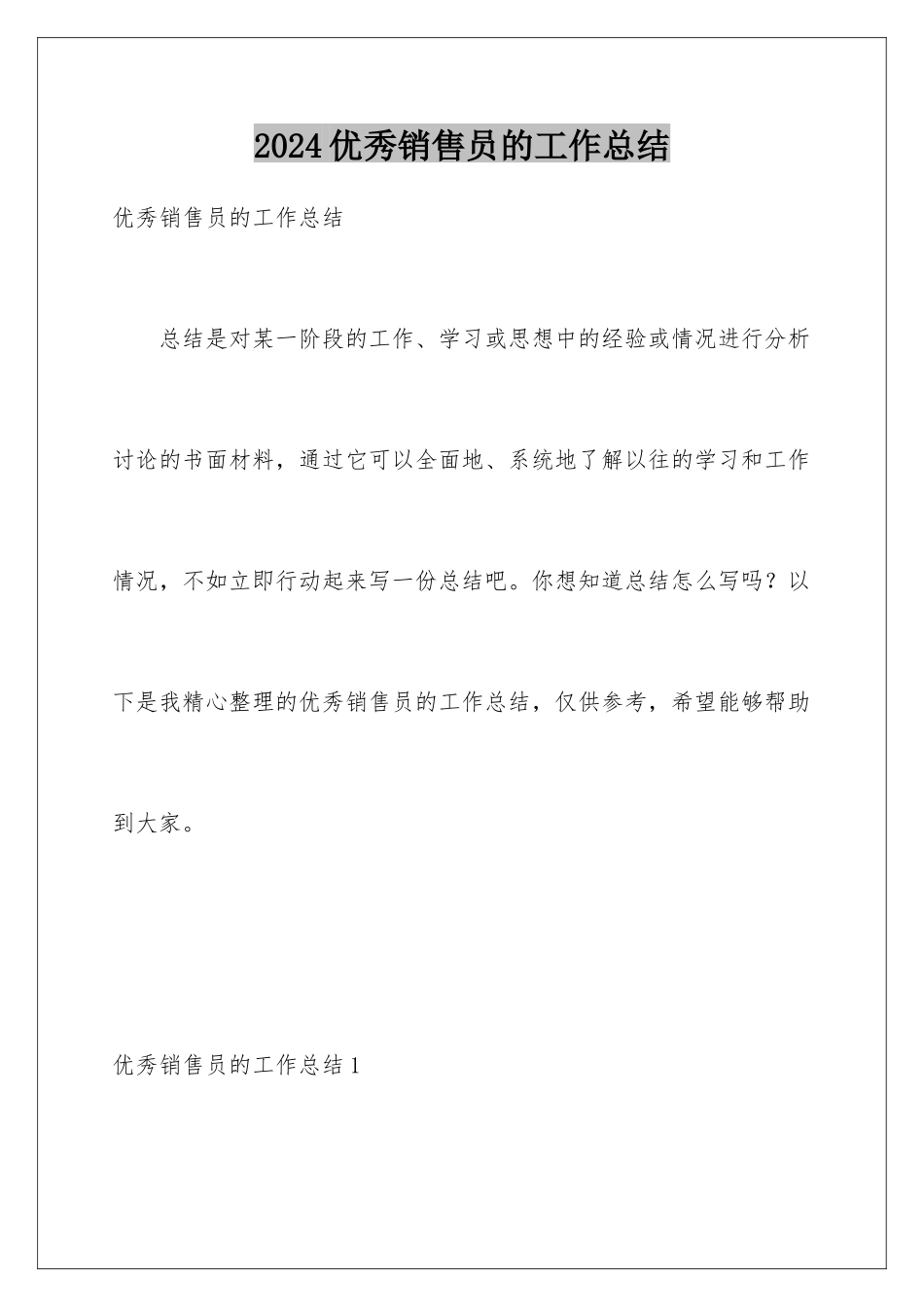 2024年优秀销售员的工作总结_第1页