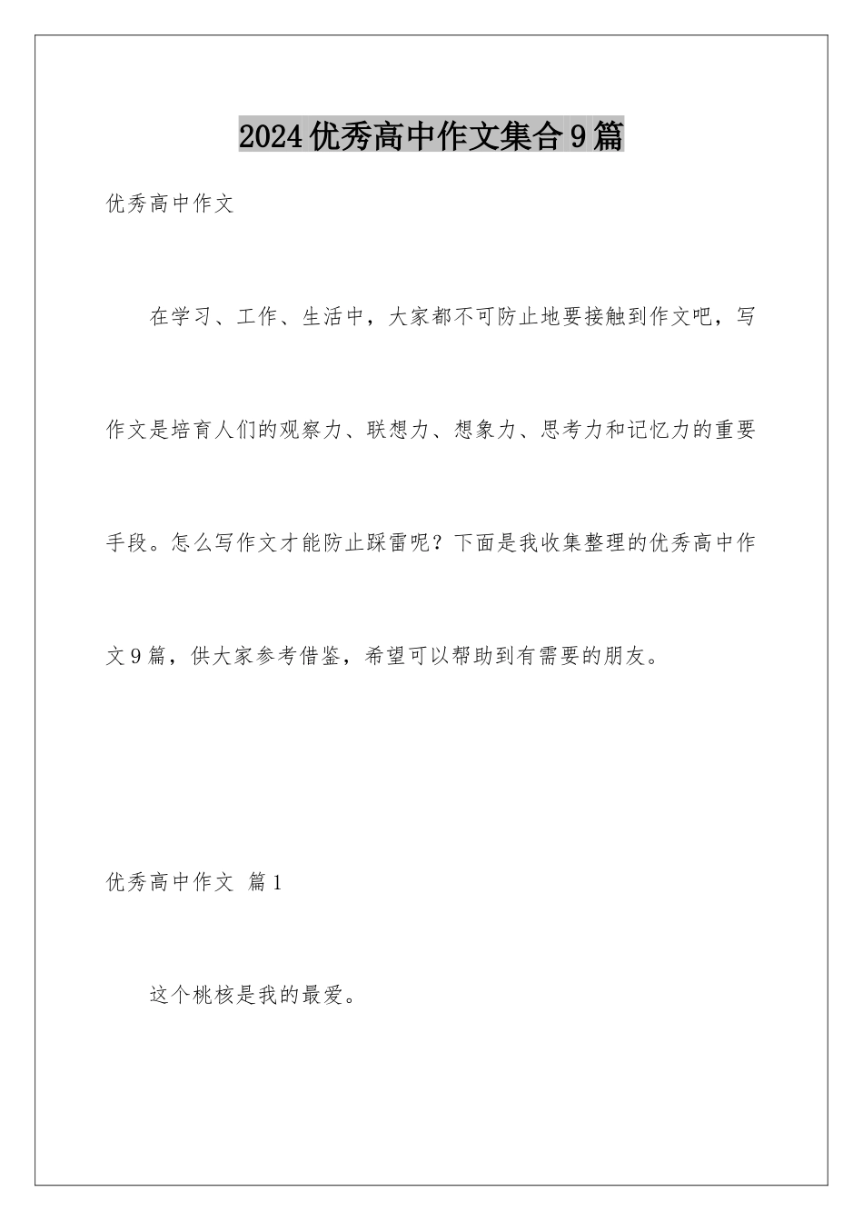 2024年优秀高中作文集合9篇_第1页
