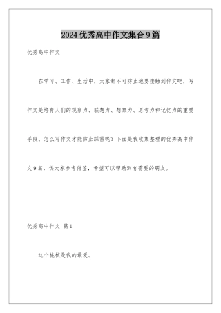 2024年优秀高中作文集合9篇