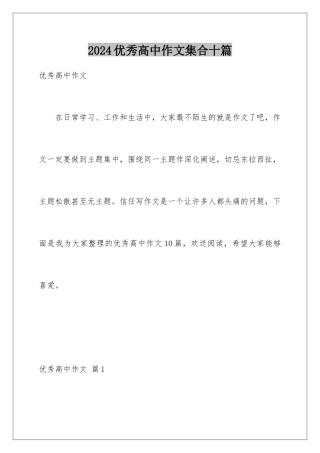 2024年优秀高中作文集合十篇