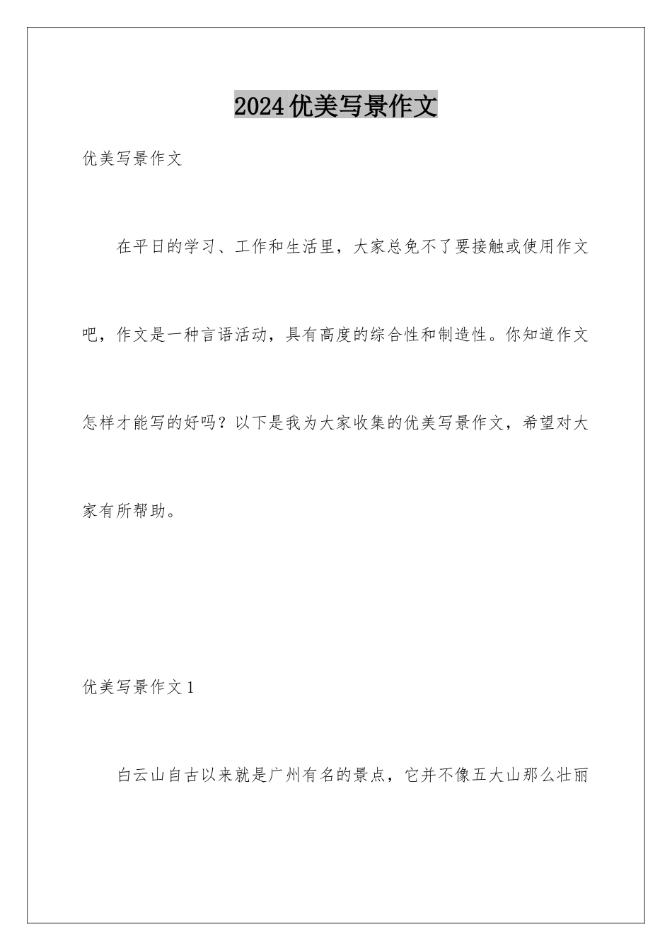 2024年优美写景作文_第1页