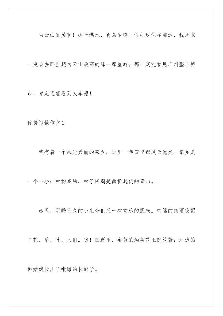 2024年优美写景作文_第3页
