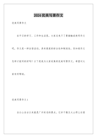 2024年优美写景作文