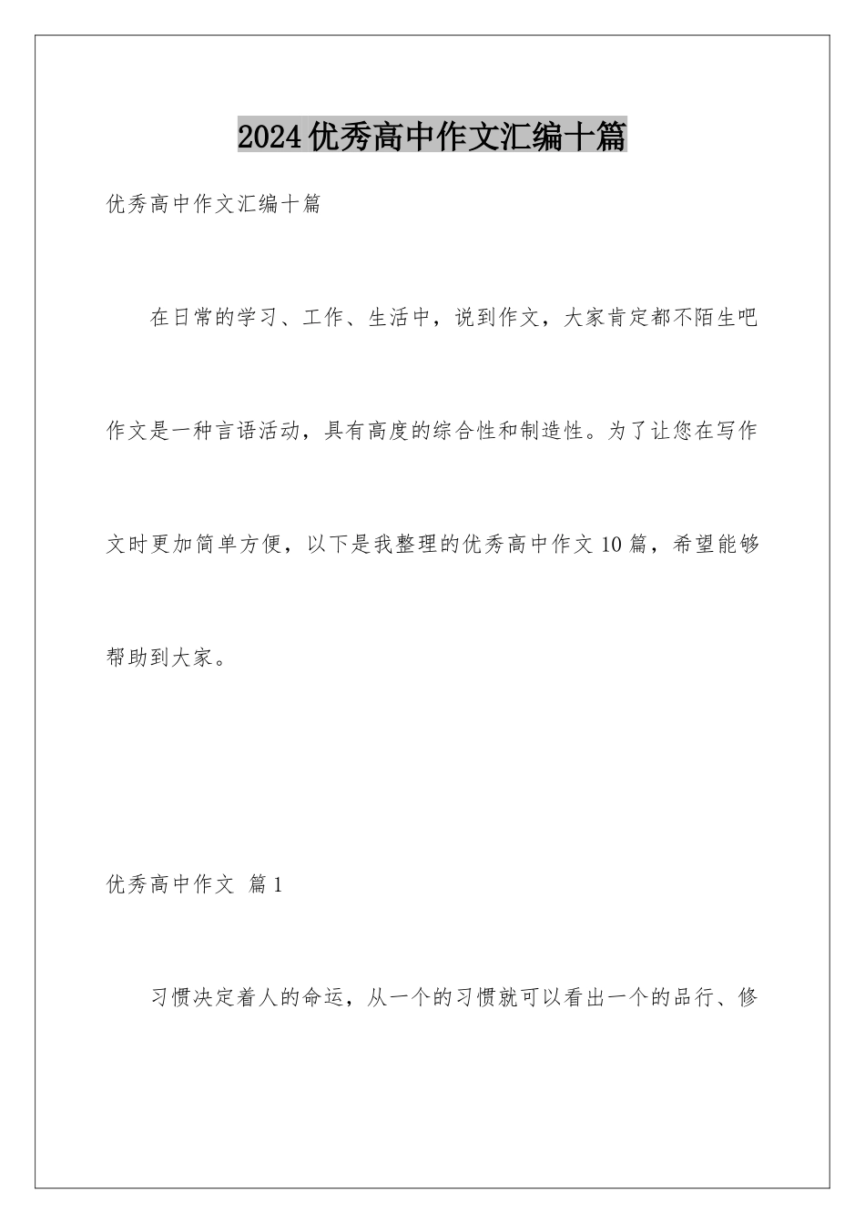 2024年优秀高中作文汇编十篇_第1页