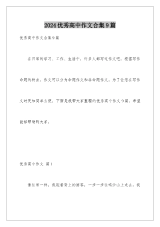 2024年优秀高中作文合集9篇
